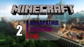 Квадратиш практиш гуд-Часть 2-Сложный паркур)