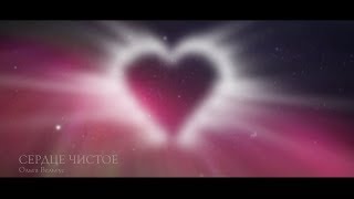 СЕРДЦЕ ЧИСТОЕ - Ольга Вельгус | NEW 2017 • HD Новые христианские песни