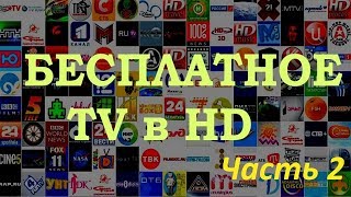 Просмотр TV каналов бесплатно в HD
