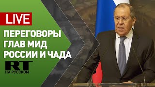 Итоги переговоров глав МИД России и Республики Чад — LIVE
