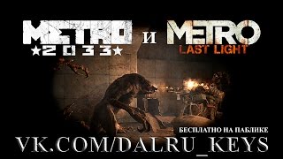 Metro: Last Light и Metro 2033 как получить бесплатно