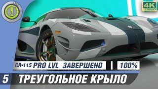 FORZA HORIZON 4 ➤ ПРОХОЖДЕНИЕ  [4K] #5 — [ТРЕУГОЛЬНОЕ КРЫЛО] PRO LEVEL