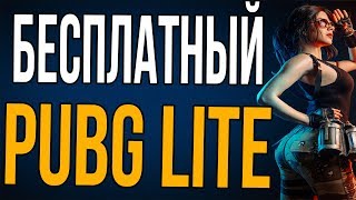?ЭТО БЕСПЛАТНЫЙ ПУБГ БЕЗ ЭМУЛЯТОРА  PUBG LITE для слабых ПК ЕВРОПА ?