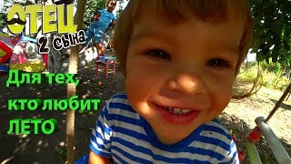 Для тех кто любит лето! #Отец2Сына (выпуск 68)