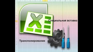 Переносим данные в Excel из строки в столбец и наоборот специальная вставка Excel #Транспонирование