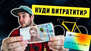 Куди витратити 1000 грн за вакцинацію? Тепер можна і на ВЕЛОТОВАРИ!