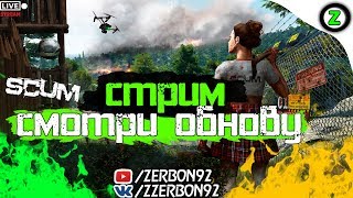 СТРИМ - Scum - Смотрим Обнову