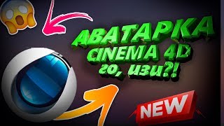 КАК Я ДЕЛАЮ АВАТАРКУ ДЛЯ YOUTUBE | CINEMA 4D | Photoshop | - HOW do I MAKE an AVATAR FOR YouTube