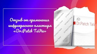 Отзыв от применения инфракрасного пластыря «Dr.Patch TaVie»