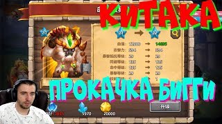 КАЧАЕМ БИГФУТА НА КИТАЙКЕ, БИТВА ЗАМКОВ, CASTLE CLASH