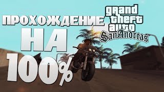 Прохождение GTA SAN ANDREAS на 100%