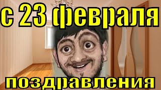 С 23 февраля 2019 поздравления с Днём защитника отечества видео поздравление