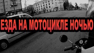1\7 ЕЗДА НА МОТОЦИКЛЕ НОЧЬЮ