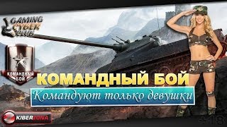 Командуют только девушки! Командный бой № 6 с вебками.