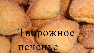 Творожное печенье/Печенье из творога/Простой рецепт