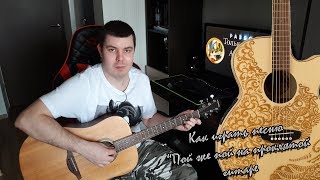 Как легко сыграть песню "Пой же пой на проклятой гитаре" ПЕРЕБОР, БОЙ