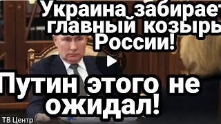 Украина ЗАБИРАЕТ ГЛАВНЫЙ КОЗЫРЬ РОССИИ!! Путин такого не ожидал!