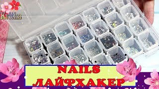 NAILS-Лайфхакер: МОЕ ХРАНЕНИЕ СТРАЗ: Соколова Светлана