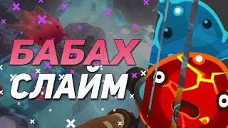БОМБЯЩИЙ СЛАЙМ - #2 Slime Rancher