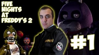 FNAF2 УЖАСЫ РАБОЧИХ БУДНЕЙ ОХРАННИКОВ #1