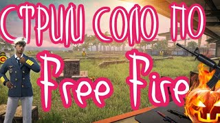Стрим Free Fire/Up Рейтинга/Up Турика