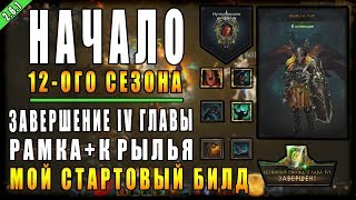 Diablo 3 : RoS ► " Получение Рамки Портрета и Новые Крылья" ► ( Обновление 2.6.1 , 12 -ый Сезон )