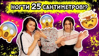 НОГТИ 25 САНТИМЕТРОВ!! БИТВА ТРЕШ-МАСТЕРОВ #3!