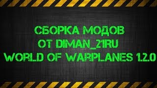 Сборка модов от diman_21Ru для World of Warplanes 1.2.0 (16.03.14)
