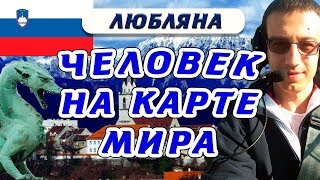 Словения – для искушенных путешественников - Человек на карте мира