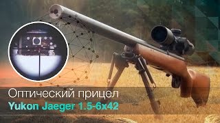 Оптический прицел (Юкон) Yukon Jaeger 1.5-6x42 [ОБЗОР]