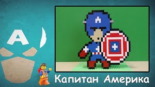 Пиксель Арт #2 - Lego Captain America