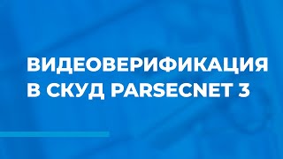 Видеоверификация. Модуль PNSoft-VV