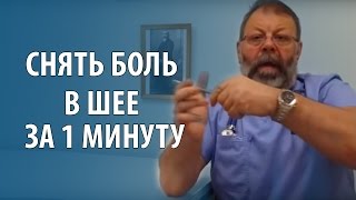 Шейный остеохондроз. Лечение шейного остеохондроза за 1 минуту своими руками.