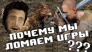 ПОЧЕМУ МЫ ПЫТАЕМСЯ СЛОМАТЬ ИГРЫ?