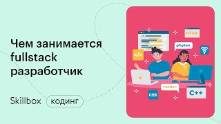 Кто такой full stack разработчик? Интенсив по программированию