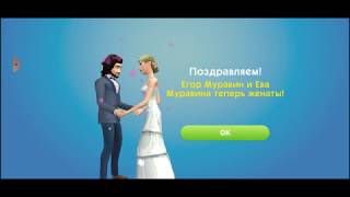 Династия в Sims Mobile 2 серия Как устроить свадьбу в Sims Mobile