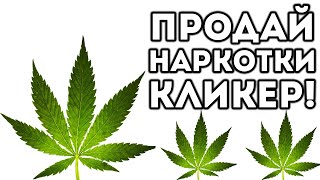 ПРОДАЙ НАРКОТИКИ КЛИКЕР!