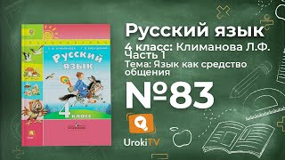 Упражнение 83 — ГДЗ по русскому языку 4 класс (Климанова Л.Ф.)