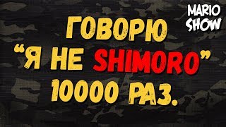 ГОВОРЮ Я НЕ SHIMORO 10000 раз (НЕ КЛИКБЕЙТ). Стрим MARIOSHOW. ФВТИ