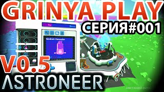 Astroneer ★ Pre Alpha 0.5 ► E001 ★ Как начать играть с нуля или крупная обнова Новинка