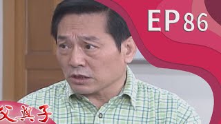 父與子 EP86