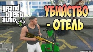 Прохождение Grand Theft Auto 5 | GTA 5 | ГТА 5 | Убийство — Отель | Hotel Assassination