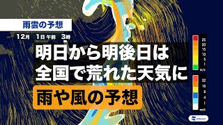 明日から明後日にかけ荒天／雨や風の予想