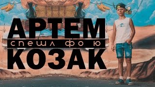 Артём Козак - Спешл фо ю