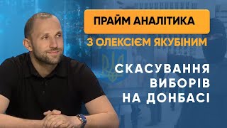 Влада скасувала вибори на Донбасі — ПРАЙМ АНАЛІТИКА з Олексієм Якубіним // 10.08.2020