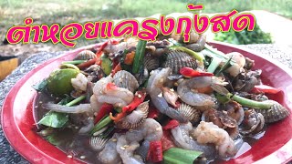 EP.06 ตำหอยแครง กุ้งสด#รสเด็ด?❤️?เผ็ดตายไม่เอาเรื่อง