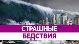 Самые СТРАШНЫЕ КАТАСТРОФЫ мира за 20 лет. Землетрясения, наводнения, цунами.