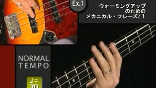 『究極のベース練習』第1回　左手のウォーミングアップ＆薬指の押弦力を安定させよう