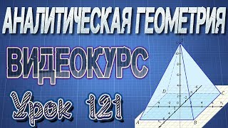 121. Поверхности 2 порядка. Цилиндрические и конические поверхности