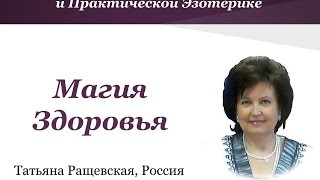 “Магия здоровья!”  Вебинар с Татьяной Ращевской.